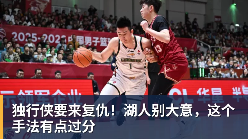谈球吧独行侠要来复仇!湖人别大意,这个手法有点过分