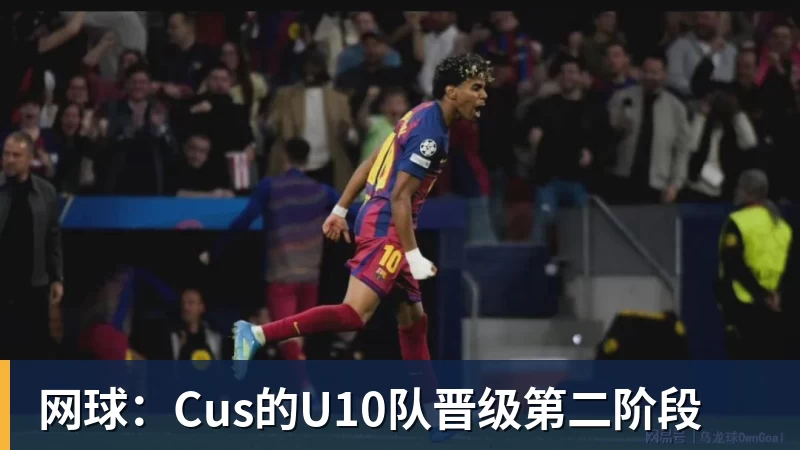 谈球吧网球:Cus的U10队晋级第二阶段