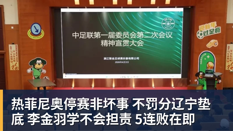 谈球吧热菲尼奥停赛非坏事 不罚分辽宁垫底 李金羽学不会担责 5连败在即