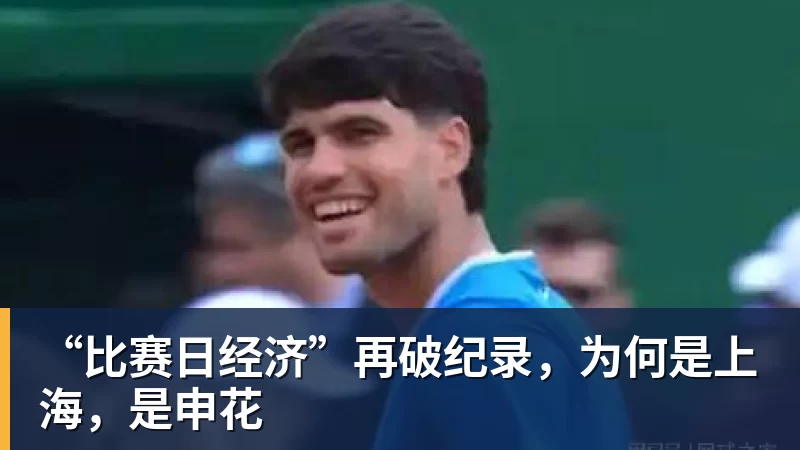 谈球吧“比赛日经济”再破纪录，为何是上海，是申花