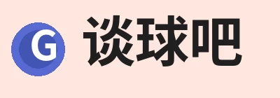 谈球吧，聚焦先锋潮流、打造专属体育圈与相关服务 logo